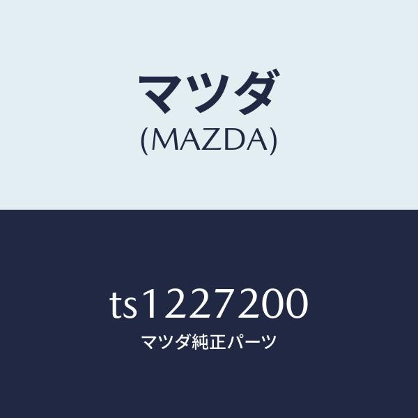 マツダ（MAZDA）デフアレンシヤル/マツダ純正部品/タイタン/TS1227200(TS12-27-200)