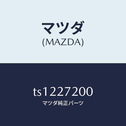 マツダ（MAZDA）デフアレンシヤル/マツダ純正部品/タイタン/TS1227200(TS12-27-200)
