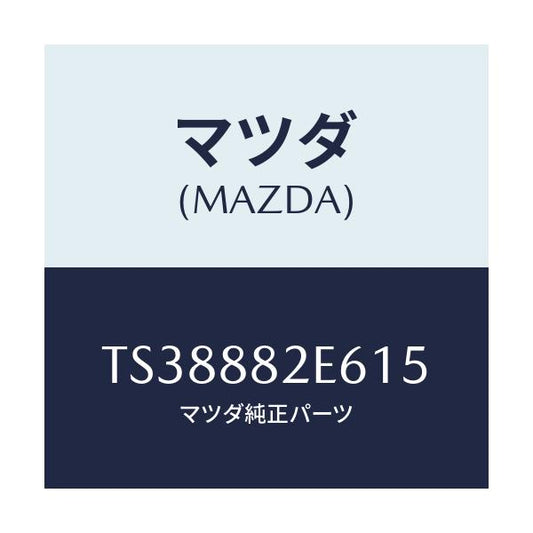 マツダ(MAZDA) ベゼル リヤーシートバツク/タイタン/複数個所使用/マツダ純正部品/TS38882E615(TS38-88-2E615)