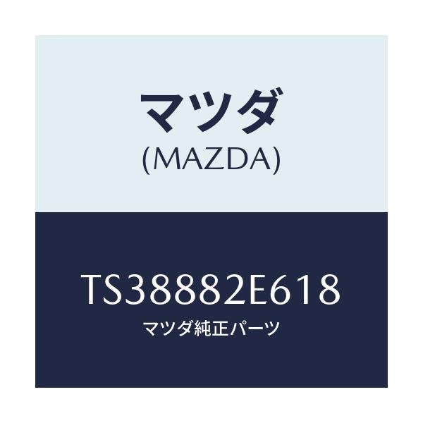 マツダ(MAZDA) ベゼル リヤーシートバツク/タイタン/複数個所使用/マツダ純正部品/TS38882E618(TS38-88-2E618)