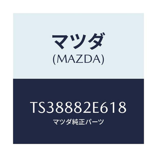 マツダ(MAZDA) ベゼル リヤーシートバツク/タイタン/複数個所使用/マツダ純正部品/TS38882E618(TS38-88-2E618)