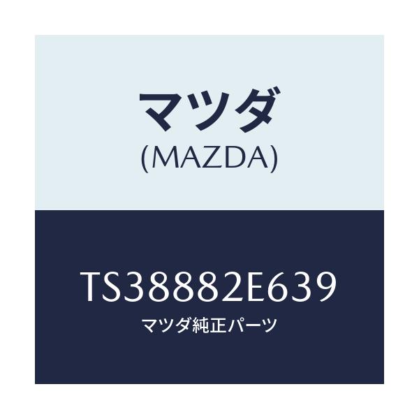 マツダ(MAZDA) ベゼル リヤーシートバツク/タイタン/複数個所使用/マツダ純正部品/TS38882E639(TS38-88-2E639)