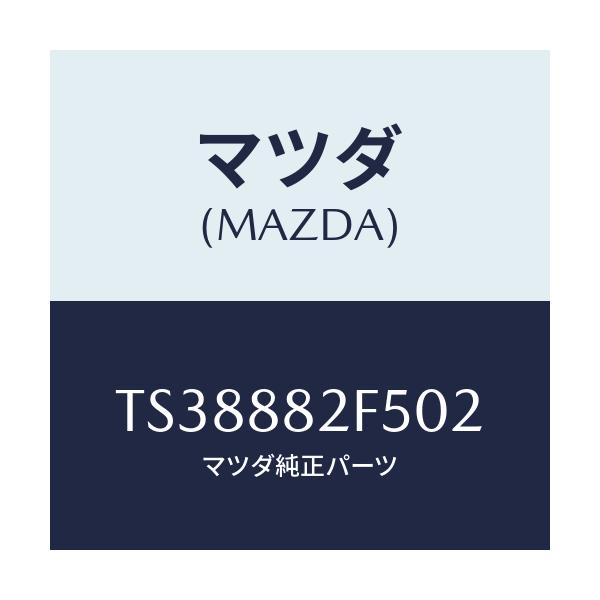マツダ(MAZDA) スイツチ/タイタン/複数個所使用/マツダ純正部品/TS38882F502(TS38-88-2F502)