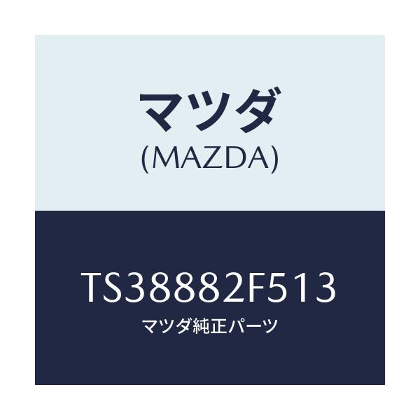 マツダ(MAZDA) スイツチ/タイタン/複数個所使用/マツダ純正部品/TS38882F513(TS38-88-2F513)