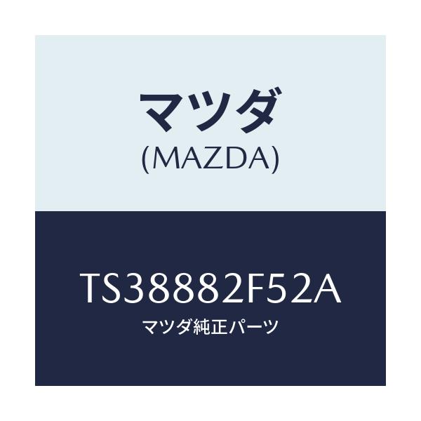 マツダ(MAZDA) スイツチ/タイタン/複数個所使用/マツダ純正部品/TS38882F52A(TS38-88-2F52A)