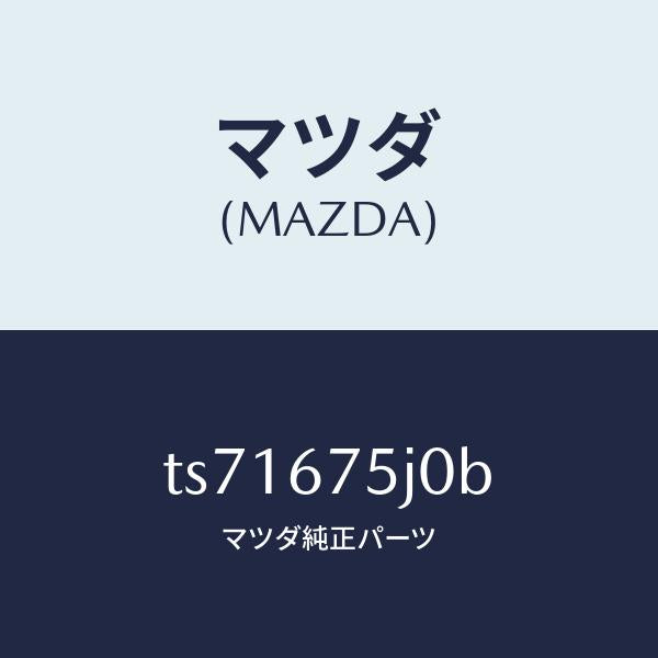 マツダ（MAZDA）ユニツト(L) リヤーバツク パワー/マツダ純正部品/タイタン/TS71675J0B(TS71-67-5J0B)