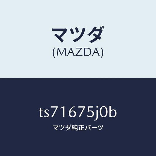 マツダ（MAZDA）ユニツト(L) リヤーバツク パワー/マツダ純正部品/タイタン/TS71675J0B(TS71-67-5J0B)