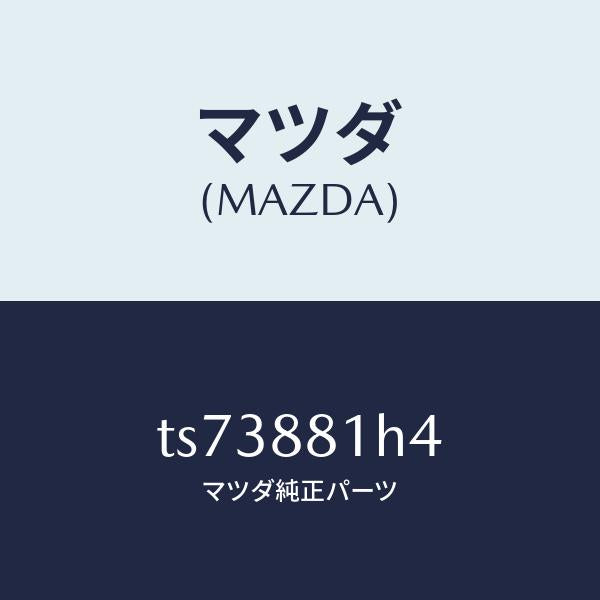 マツダ（MAZDA）ハーネス(R) フロント シート/マツダ純正部品/タイタン/TS73881H4(TS73-88-1H4)
