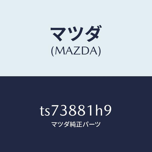 マツダ（MAZDA）ハーネス(L) フロント シート/マツダ純正部品/タイタン/TS73881H9(TS73-88-1H9)
