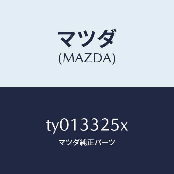 マツダ（MAZDA）プレートデイスク/マツダ純正部品/タイタン/フロントアクスル/TY013325X(TY01-33-25X)