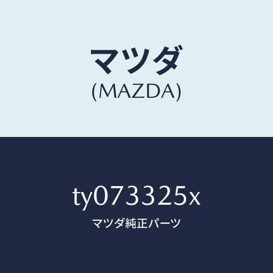 マツダ（MAZDA）プレートデイスク/マツダ純正部品/タイタン/フロントアクスル/TY073325X(TY07-33-25X)