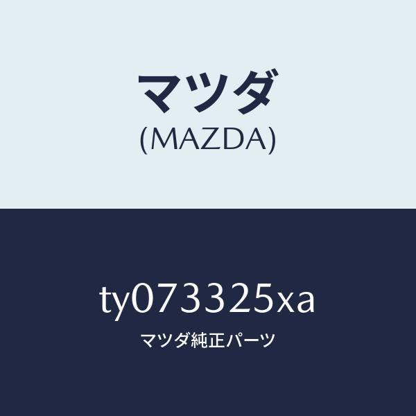 マツダ（MAZDA）プレートデイスク/マツダ純正部品/タイタン/フロントアクスル/TY073325XA(TY07-33-25XA)