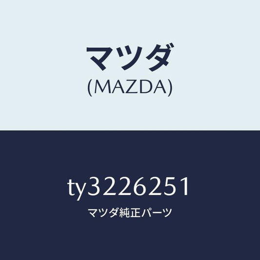 マツダ（MAZDA）プレートデイスク/マツダ純正部品/タイタン/リアアクスル/TY3226251(TY32-26-251)