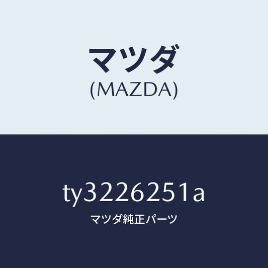 マツダ（MAZDA）プレートデイスク/マツダ純正部品/タイタン/リアアクスル/TY3226251A(TY32-26-251A)