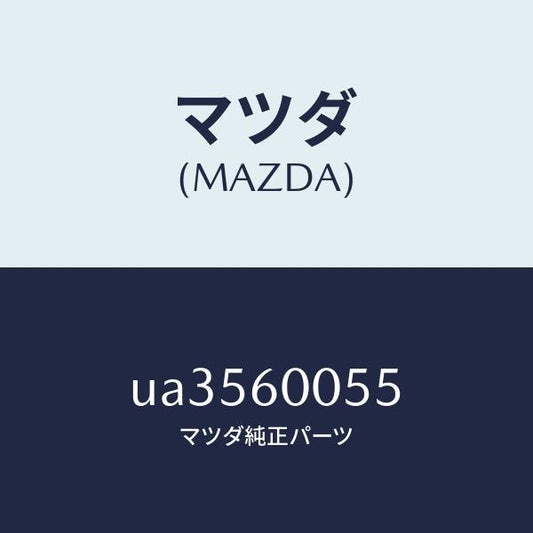 マツダ（MAZDA）クリツプ/マツダ純正部品/プロシード/UA3560055(UA35-60-055)