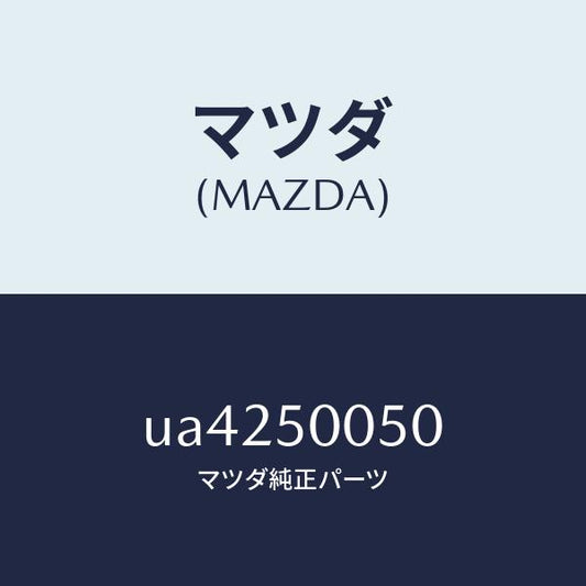 マツダ（MAZDA）バンパー(L)フロント/マツダ純正部品/プロシード/バンパー/UA4250050(UA42-50-050)