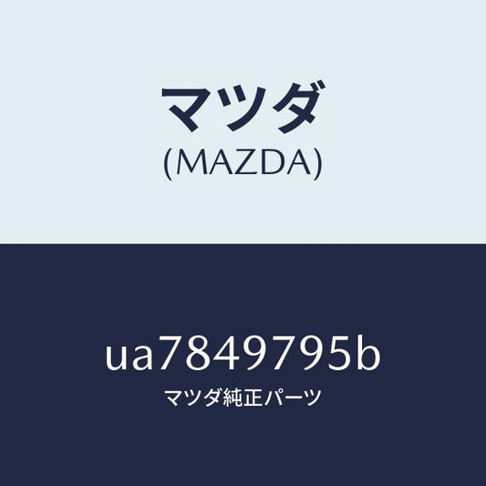 マツダ（MAZDA）スイツチバキユーム/マツダ純正部品/プロシード/UA7849795B(UA78-49-795B)