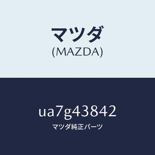 マツダ（MAZDA）ホースバキユーム/マツダ純正部品/プロシード/ブレーキシステム/UA7G43842(UA7G-43-842)