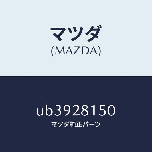マツダ（MAZDA）クランプスプリング/マツダ純正部品/プロシード/リアアクスルサスペンション/UB3928150(UB39-28-150)