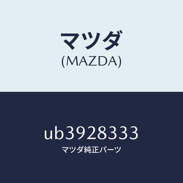 マツダ（MAZDA）ブツシング フロント ラバー /マツダ純正部品/プロシード/リアアクスルサスペンション/UB3928333(UB39-28-333)