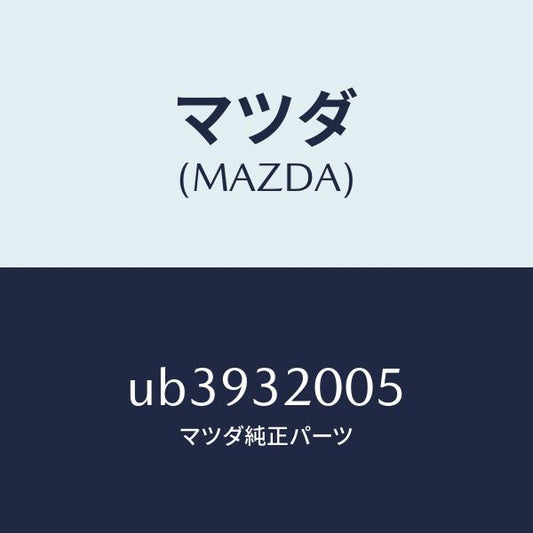 マツダ（MAZDA）ワツシヤーダンパープレーン/マツダ純正部品/プロシード/ハイブリッド関連/UB3932005(UB39-32-005)