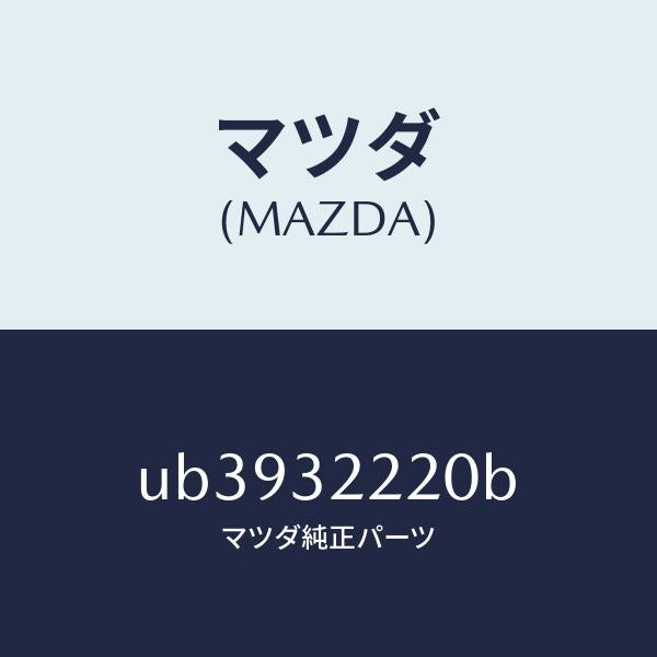 マツダ（MAZDA）アームピツトマン/マツダ純正部品/プロシード/ハイブリッド関連/UB3932220B(UB39-32-220B)