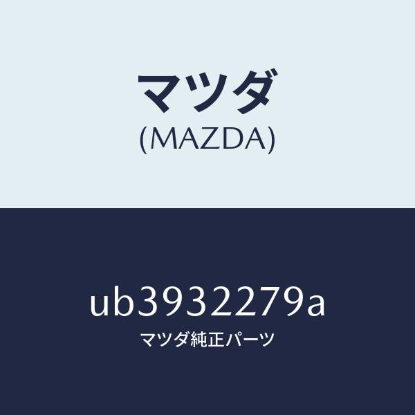 マツダ（MAZDA）シールボールジヨイントダスト/マツダ純正部品/プロシード/ハイブリッド関連/UB3932279A(UB39-32-279A)