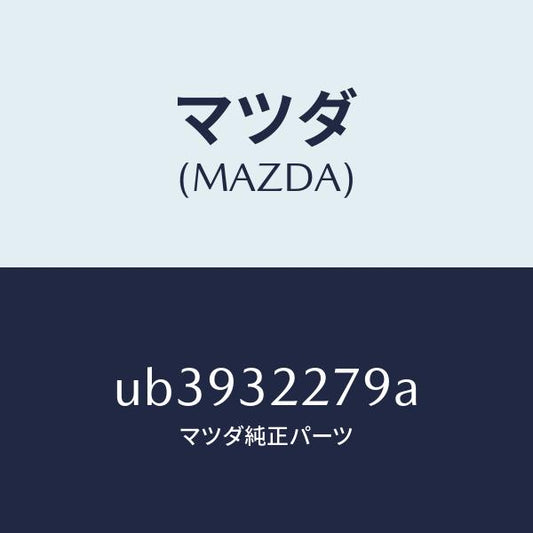 マツダ（MAZDA）シールボールジヨイントダスト/マツダ純正部品/プロシード/ハイブリッド関連/UB3932279A(UB39-32-279A)