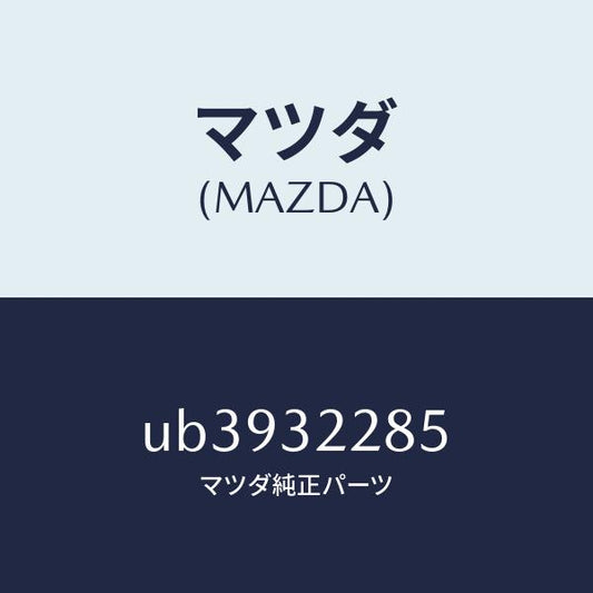 マツダ（MAZDA）キヤツプアイドラー/マツダ純正部品/プロシード/ハイブリッド関連/UB3932285(UB39-32-285)