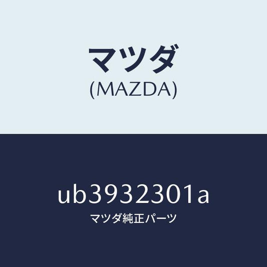 マツダ（MAZDA）アーム(R)ナツクル/マツダ純正部品/プロシード/ハイブリッド関連/UB3932301A(UB39-32-301A)