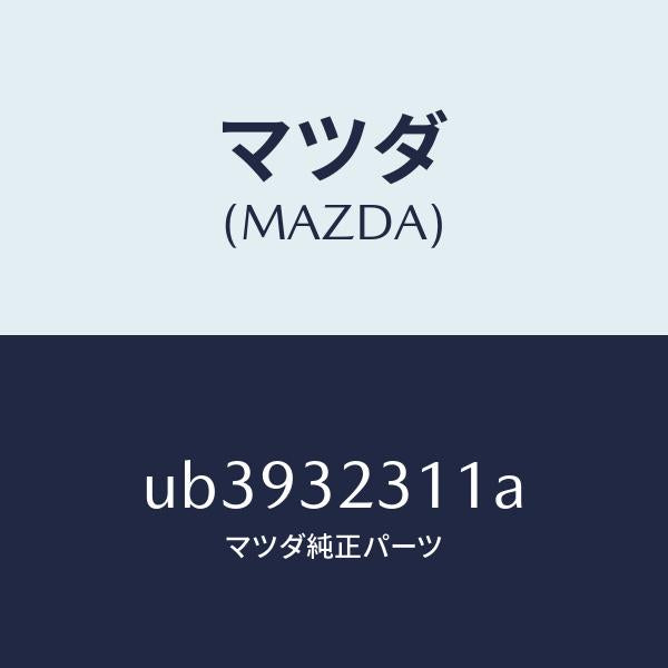 マツダ（MAZDA）アーム(L)ナツクル/マツダ純正部品/プロシード/ハイブリッド関連/UB3932311A(UB39-32-311A)