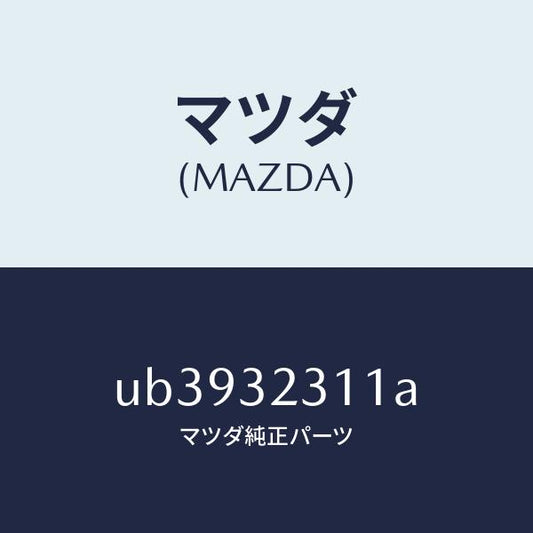 マツダ（MAZDA）アーム(L)ナツクル/マツダ純正部品/プロシード/ハイブリッド関連/UB3932311A(UB39-32-311A)