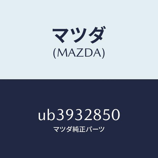 マツダ（MAZDA）ジヨイントステアリング/マツダ純正部品/プロシード/ハイブリッド関連/UB3932850(UB39-32-850)