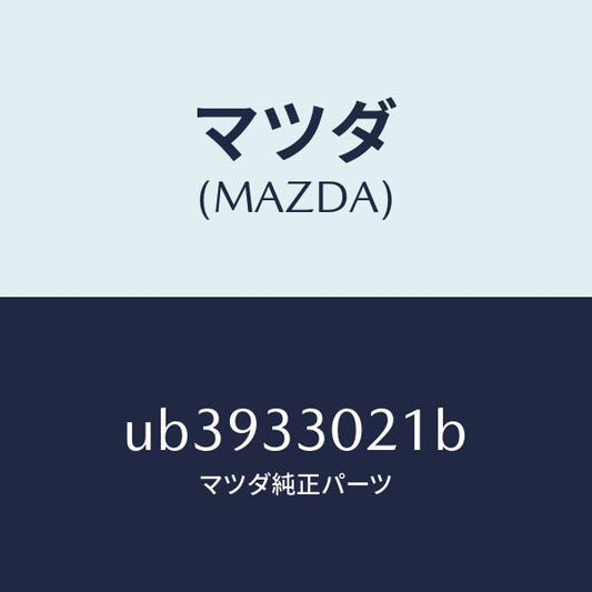 マツダ（MAZDA）ナツクル(R)ステアリング/マツダ純正部品/プロシード/フロントアクスル/UB3933021B(UB39-33-021B)