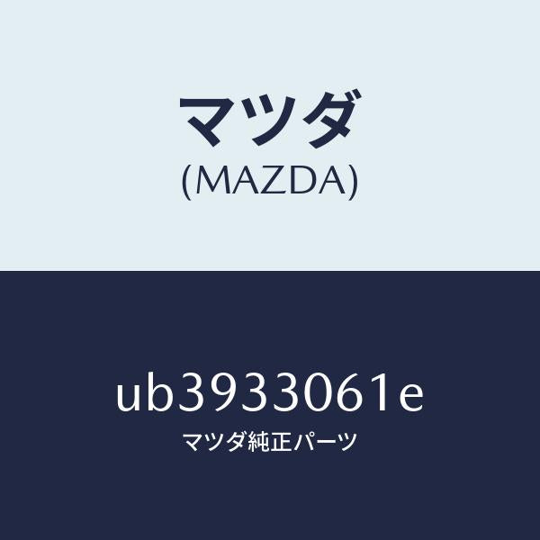 マツダ（MAZDA）ハブホイール/マツダ純正部品/プロシード/フロントアクスル/UB3933061E(UB39-33-061E)