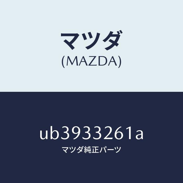 マツダ（MAZDA）カバー(R)ダスト/マツダ純正部品/プロシード/フロントアクスル/UB3933261A(UB39-33-261A)