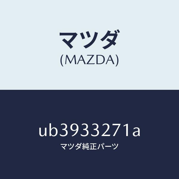 マツダ（MAZDA）カバー(L)ダスト/マツダ純正部品/プロシード/フロントアクスル/UB3933271A(UB39-33-271A)