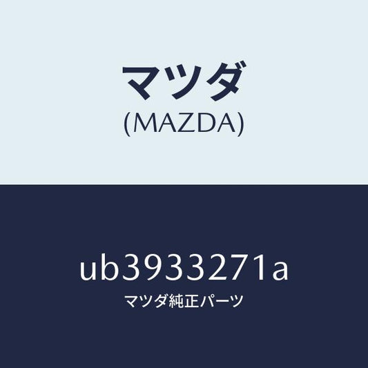 マツダ（MAZDA）カバー(L)ダスト/マツダ純正部品/プロシード/フロントアクスル/UB3933271A(UB39-33-271A)