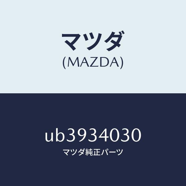 マツダ（MAZDA）アーム(L)アンカー/マツダ純正部品/プロシード/フロントショック/UB3934030(UB39-34-030)