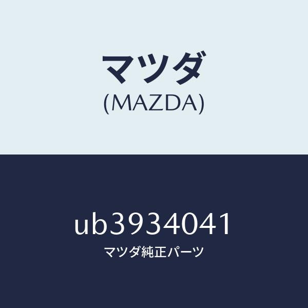 マツダ（MAZDA）スイブルアンカー/マツダ純正部品/プロシード/フロントショック/UB3934041(UB39-34-041)