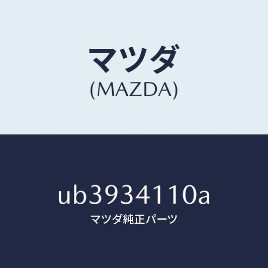 マツダ（MAZDA）バンパーバウンド/マツダ純正部品/プロシード/フロントショック/UB3934110A(UB39-34-110A)