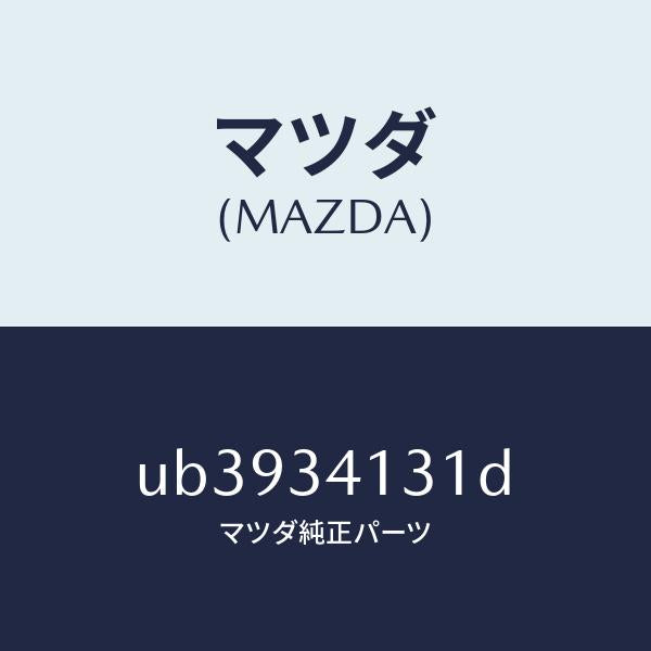 マツダ（MAZDA）ロツド(R)テンシヨン/マツダ純正部品/プロシード/フロントショック/UB3934131D(UB39-34-131D)