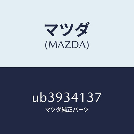 マツダ（MAZDA）リテーナークツシヨン/マツダ純正部品/プロシード/フロントショック/UB3934137(UB39-34-137)