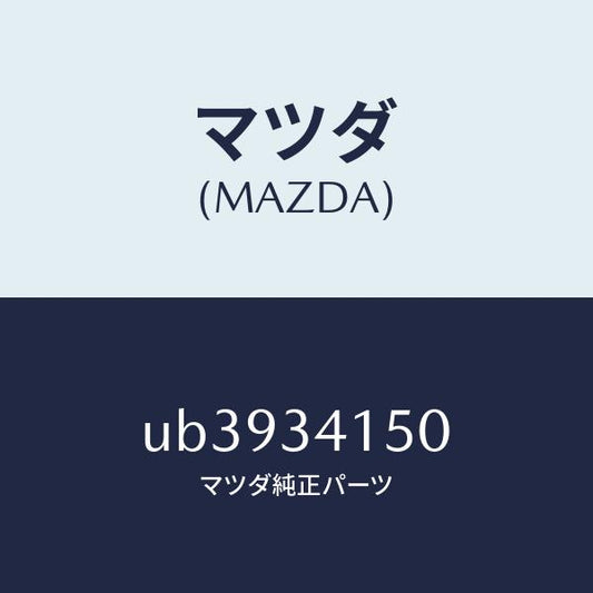 マツダ（MAZDA）LINKASSYCONTROL/マツダ純正部品/プロシード/フロントショック/UB3934150(UB39-34-150)