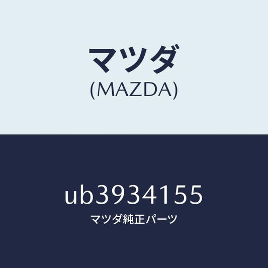 マツダ（MAZDA）プレートスタビライザー/マツダ純正部品/プロシード/フロントショック/UB3934155(UB39-34-155)