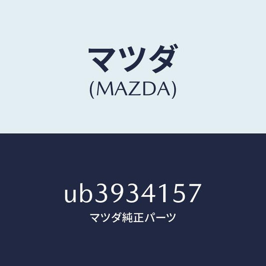 マツダ（MAZDA）スペーサー/マツダ純正部品/プロシード/フロントショック/UB3934157(UB39-34-157)