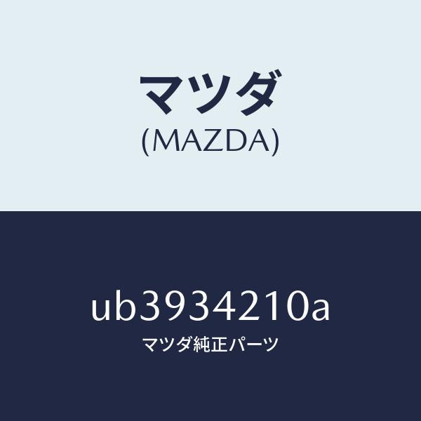 マツダ（MAZDA）アーム(R)アツパー/マツダ純正部品/プロシード/フロントショック/UB3934210A(UB39-34-210A)