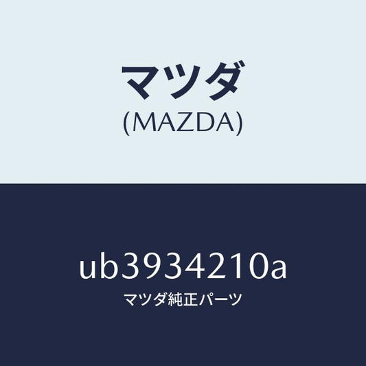 マツダ（MAZDA）アーム(R)アツパー/マツダ純正部品/プロシード/フロントショック/UB3934210A(UB39-34-210A)