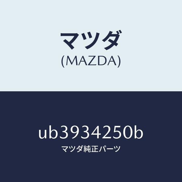 マツダ（MAZDA）ARMASSY-UPLH/マツダ純正部品/プロシード/フロントショック/UB3934250B(UB39-34-250B)