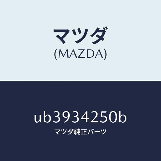 マツダ（MAZDA）ARMASSY-UPLH/マツダ純正部品/プロシード/フロントショック/UB3934250B(UB39-34-250B)